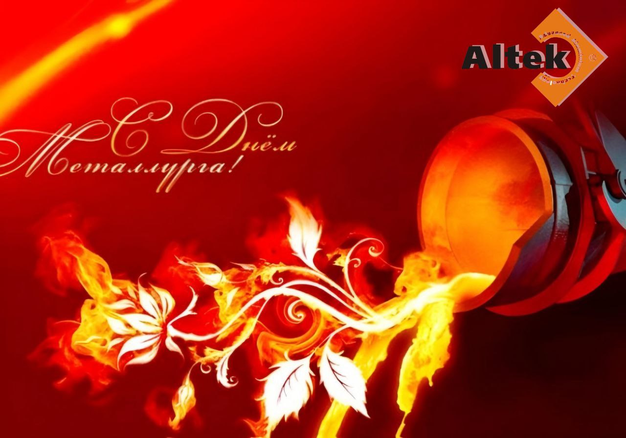 С Днем металлурга! С Днем металлурга!