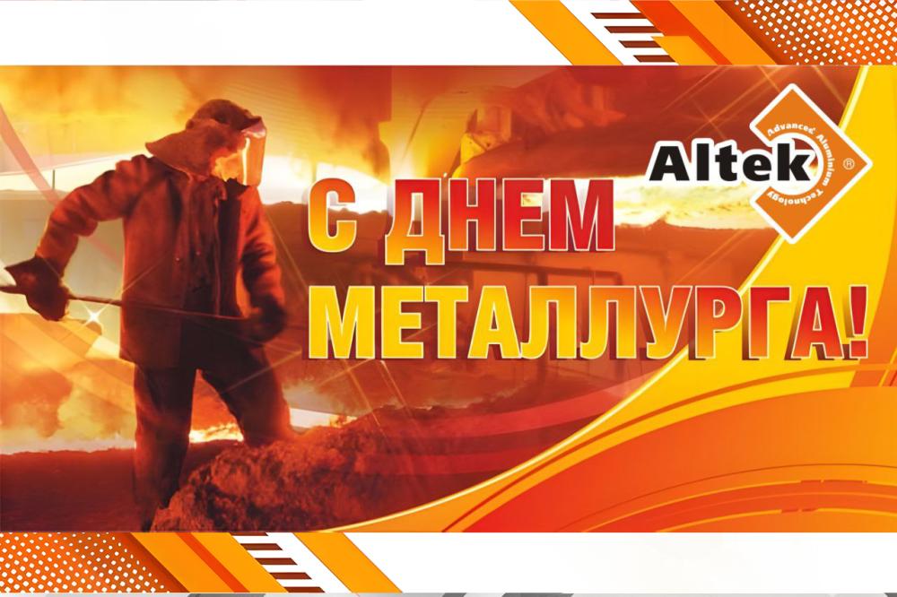 С днем металлурга!