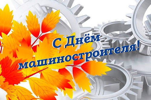 День машиностроителя