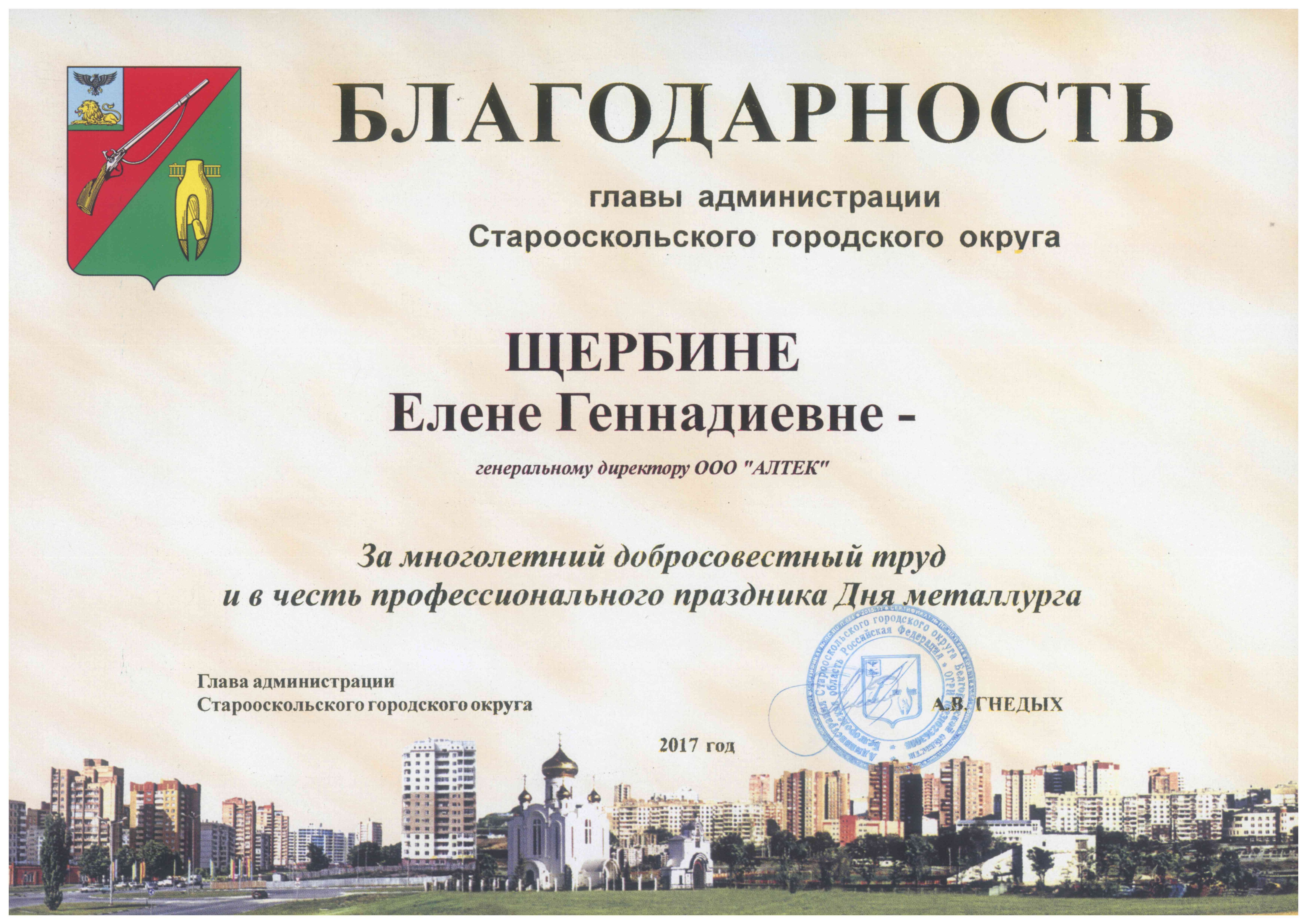 Благодарность от Главы администрации Старооскольского городского округа