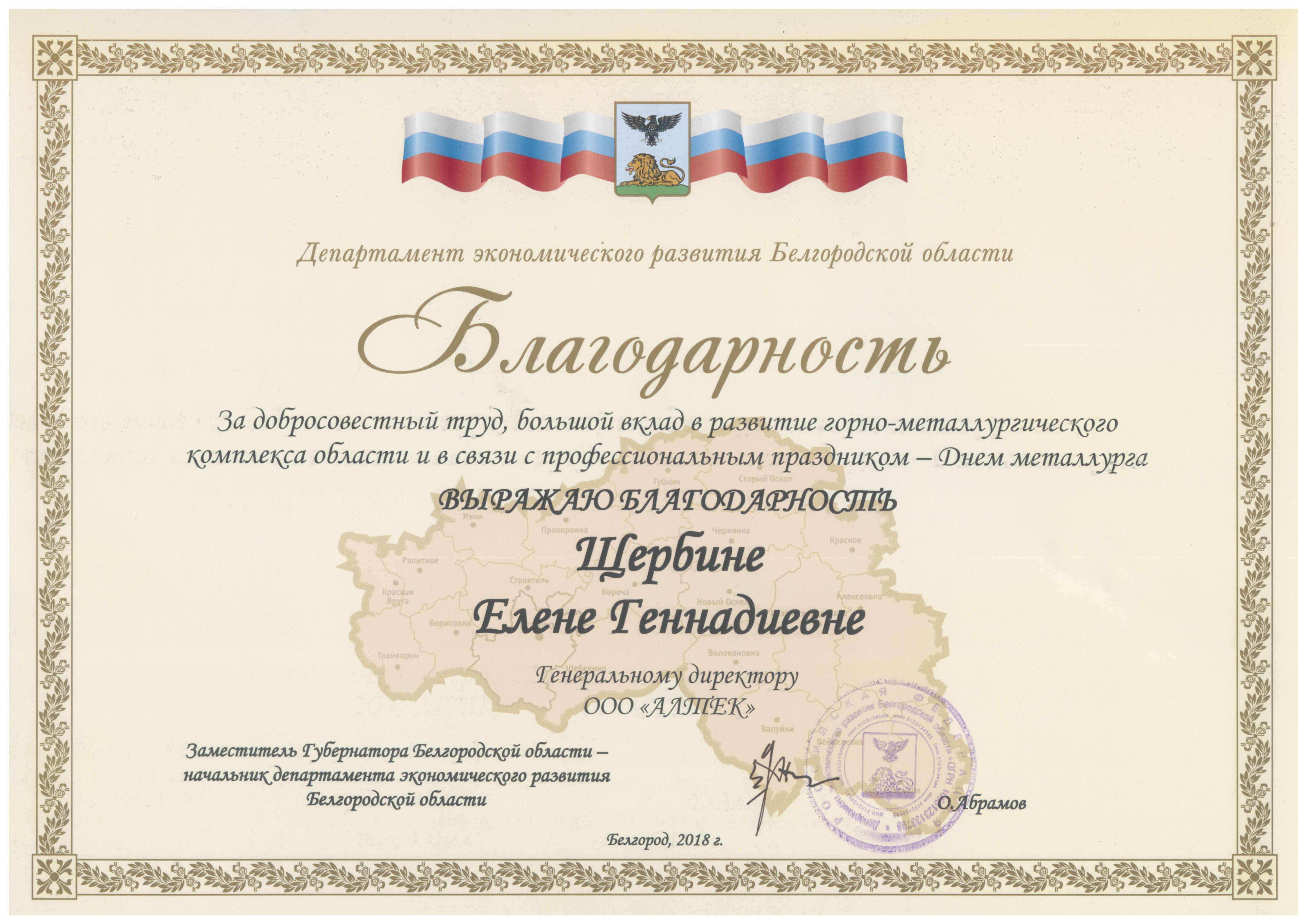 Благодарность от Департамента экономического развития Белгородской области