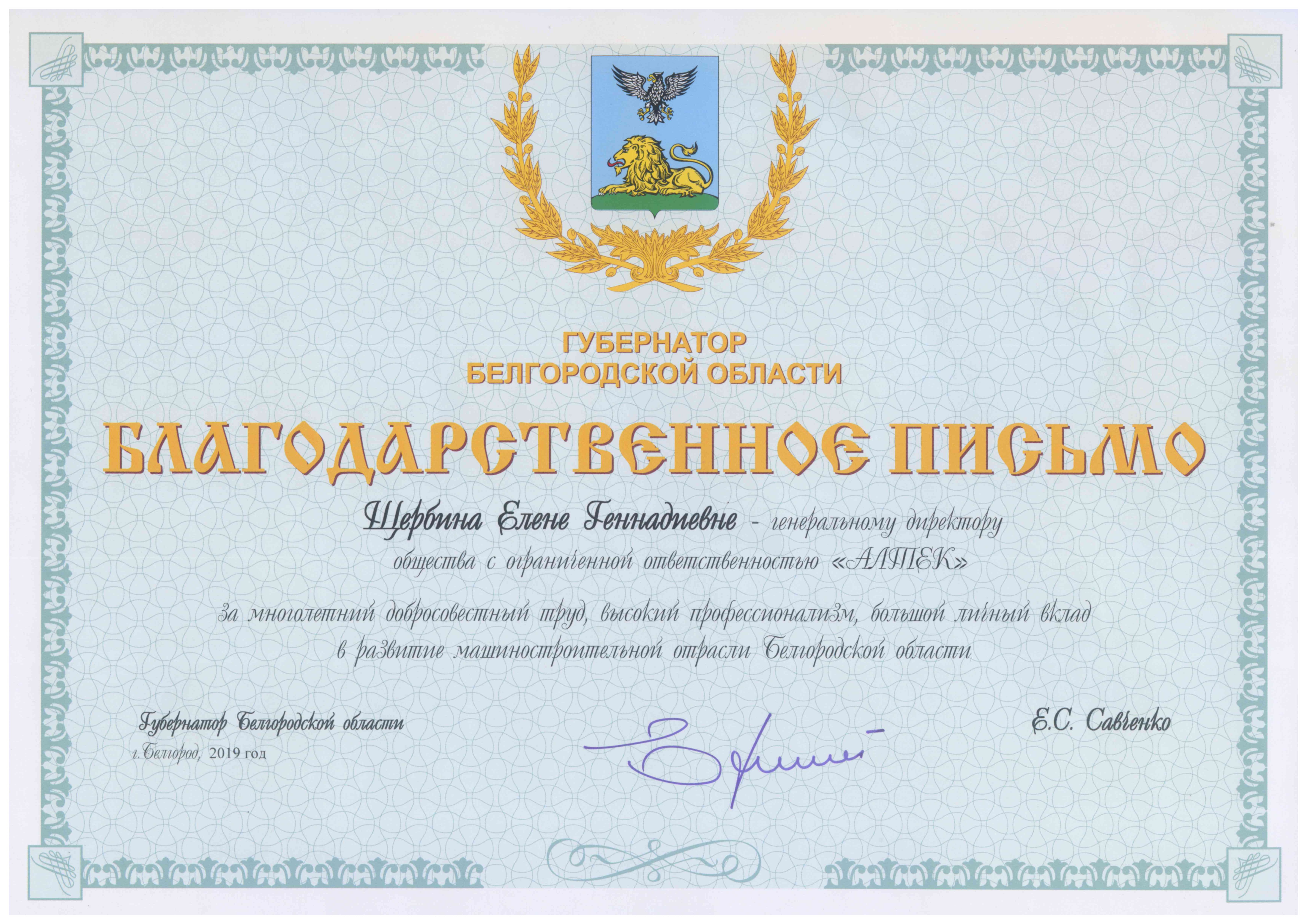 Dankesschreiben des Gouverneurs der Region Belgorod