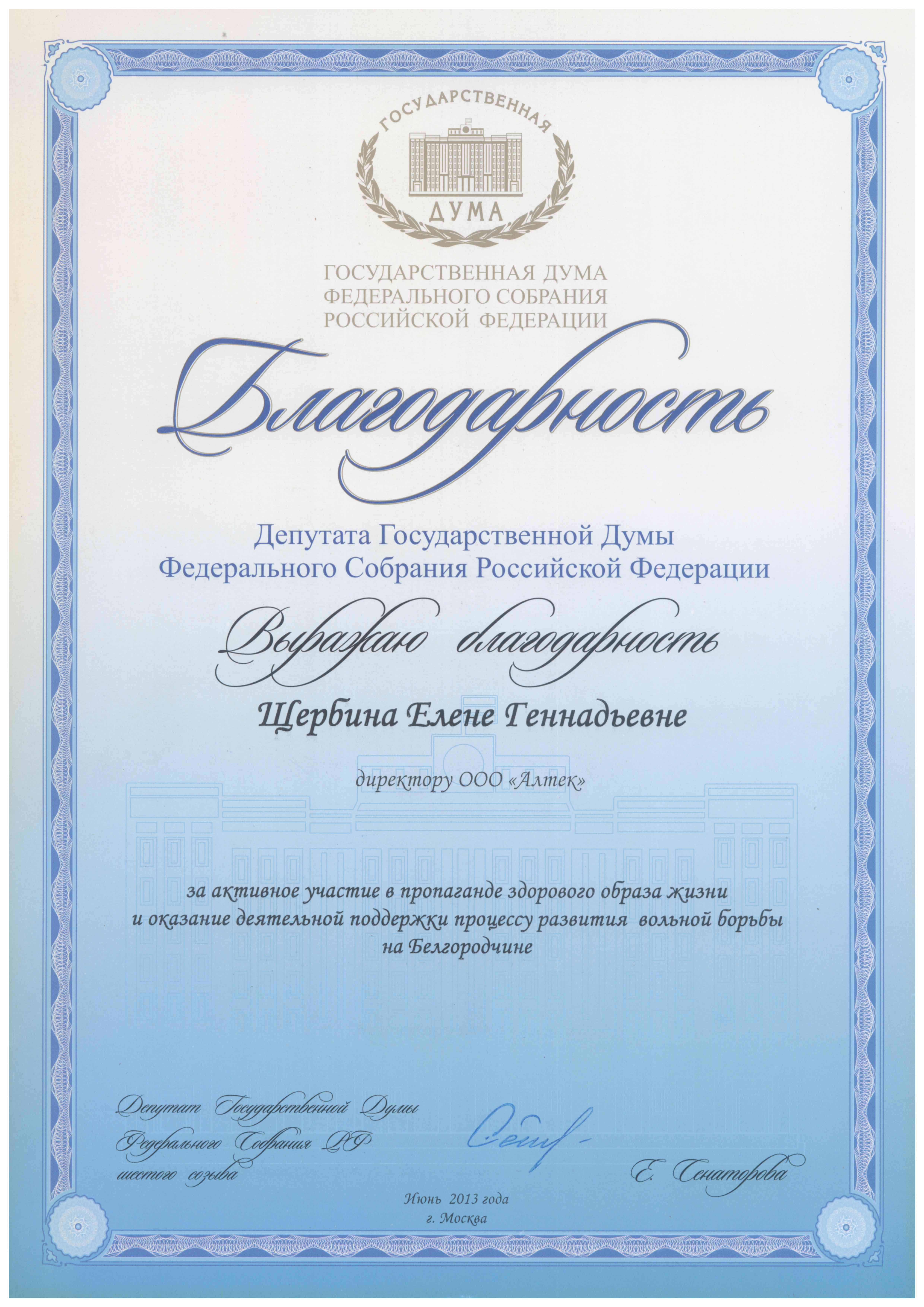Dank des Abgeordneten der Staatsduma der Bundesversammlung der Russischen Föderation E. Senatarova