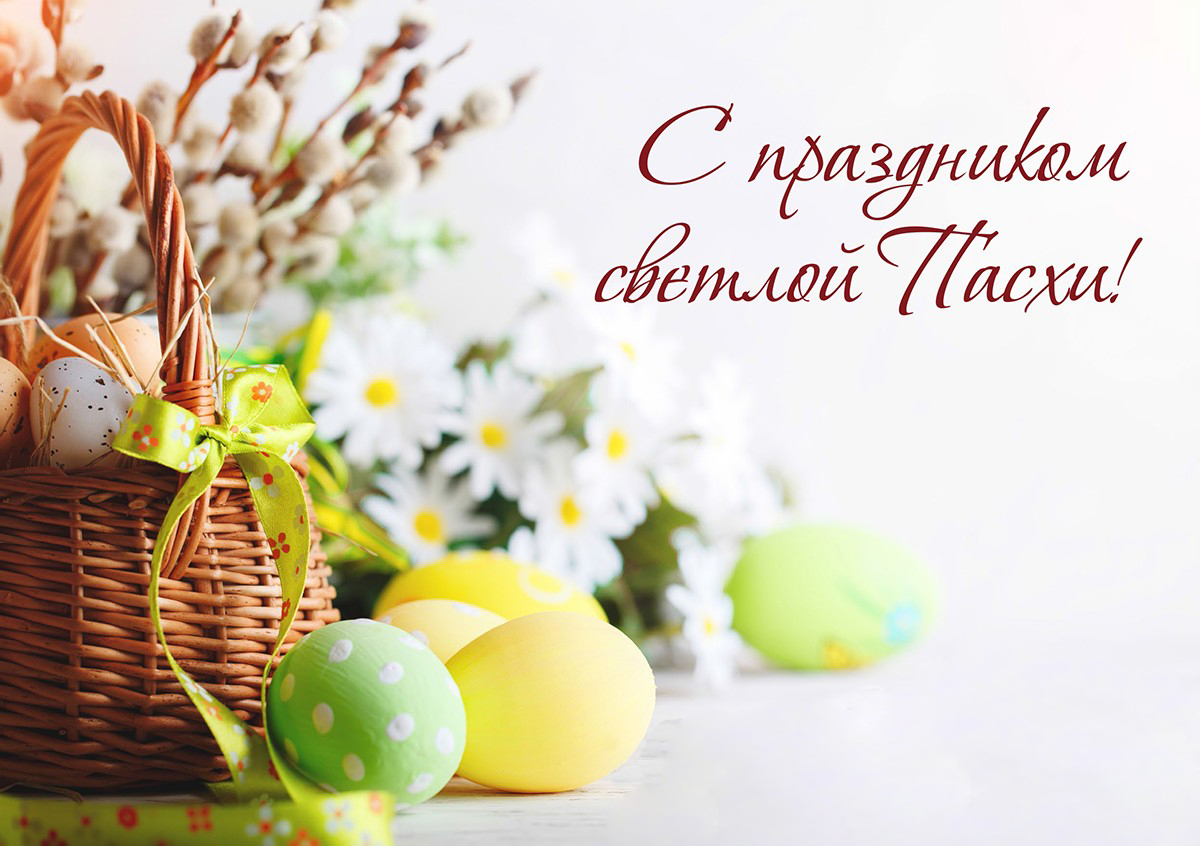 Поздравляем православных с Праздником Пасхи! 