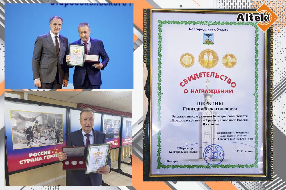 поздравляем Председателя совета директоров - Геннадия Валентиновича Щербину с получением награды - "Высшего знака отличия Белгородской области "Прохоровское поле - Третье ратное поле России III степени"