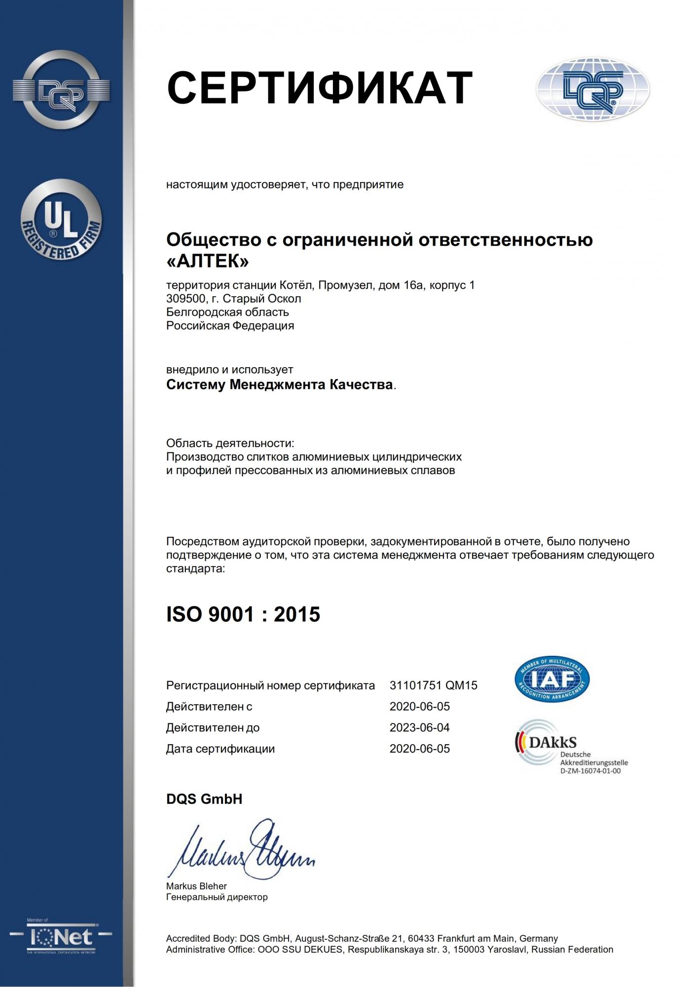 Сертификат системы менеджмента качества ISO 9001 : 2015