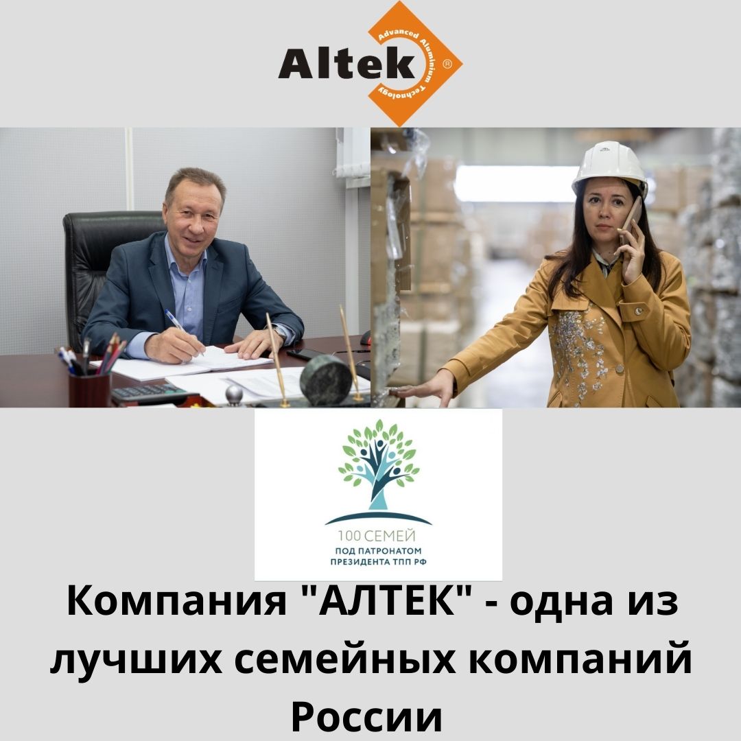 Компания «АЛТЕК» - одна из лучших семейных компаний России. Итог конкурса «100 семейных компаний под патронатом президента ТПП РФ».