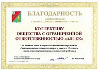 Благодарность Администрации округа коллективу за большой вклад в социально- экономическое развитие Старооскольского городского округа 