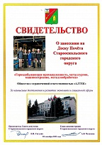 Свидетельство о занесении на Доску Почёта Старооскольского городского округа 