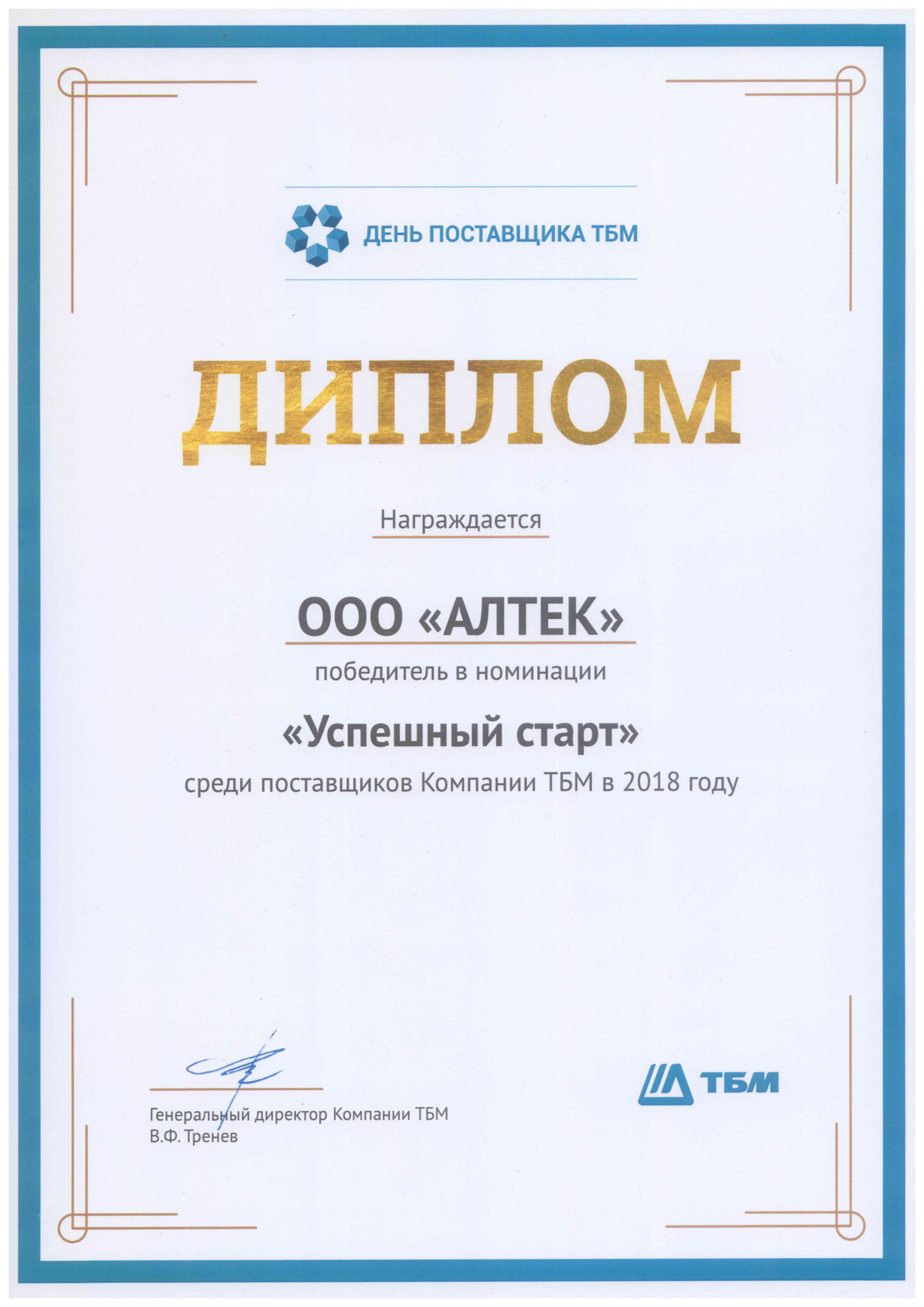 Победитель в номинации «Успешный старт» среди поставщиков Компании ТБМ в 2018 г.
