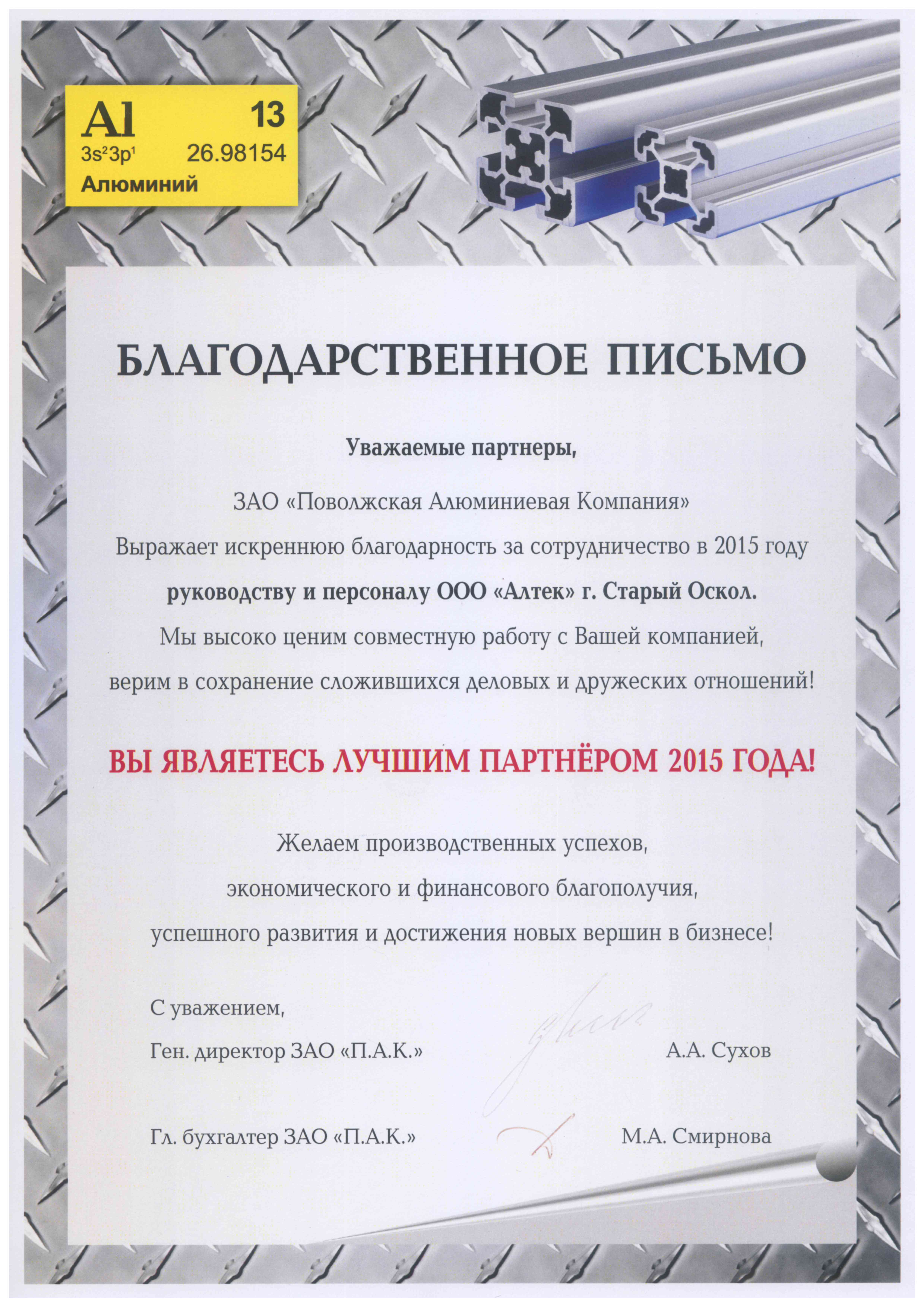 Letter of appreciation from Pavolzhskaya Aluminum Company CJSC