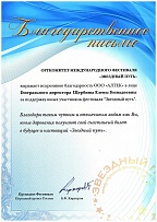 Letter of appreciation from Zvezdnyj Put' festival organizing committee