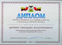Диплом лауреату премии им. А.А. Угарова за 2021 год в номинации "Личный вклад"