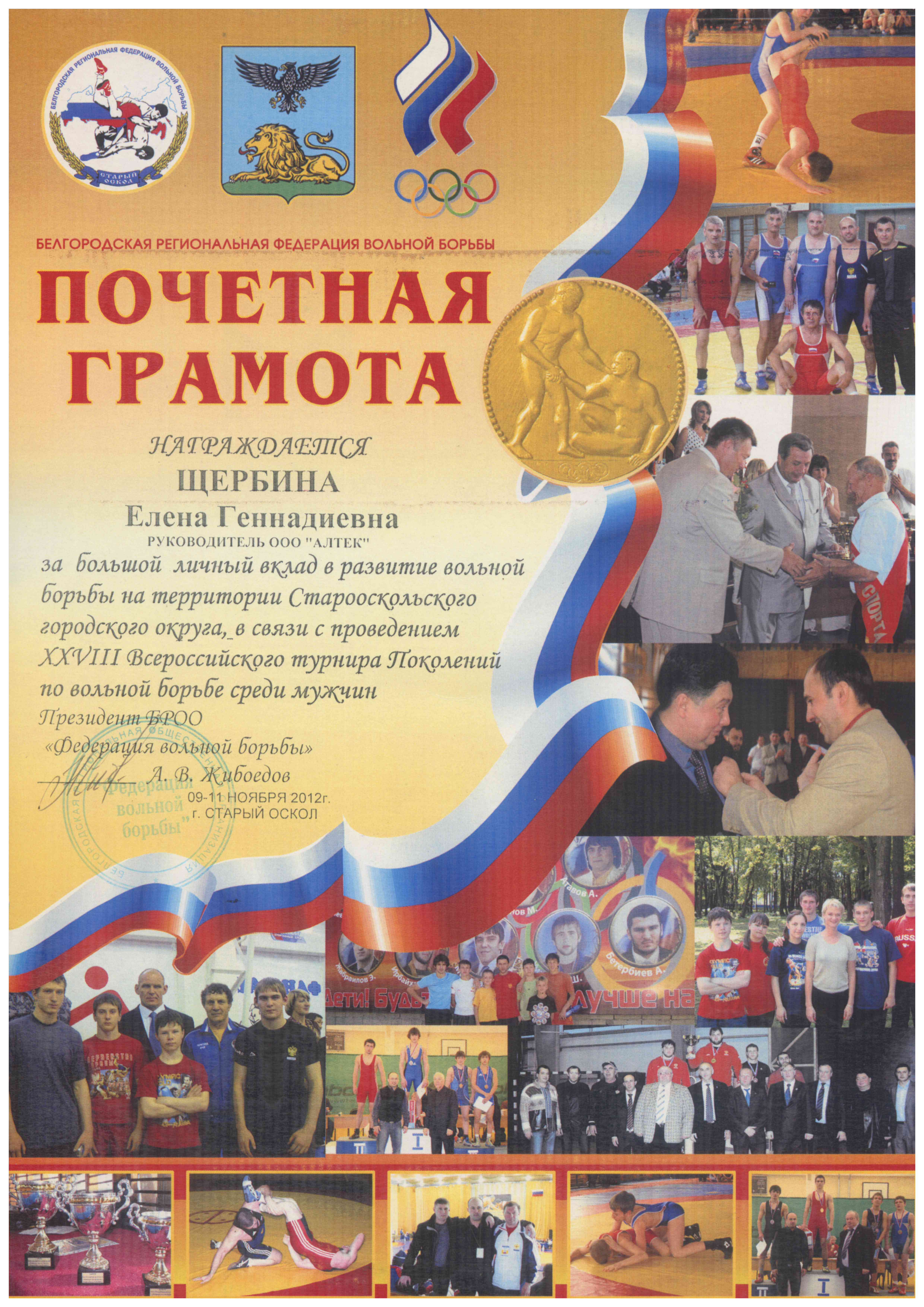 Почетная грамота от Белгородской региональной федерации вольной борьбы